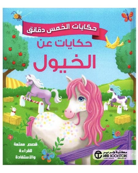 حكايات عن الخيول