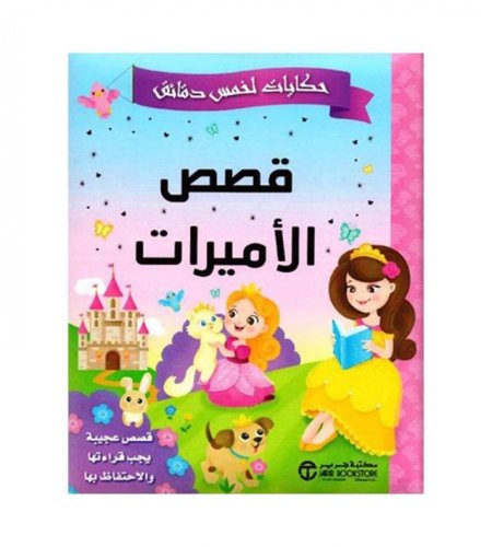 قصص الأميرات