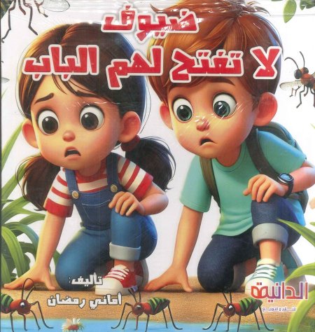 ضيوف لا تفتح لهم الباب