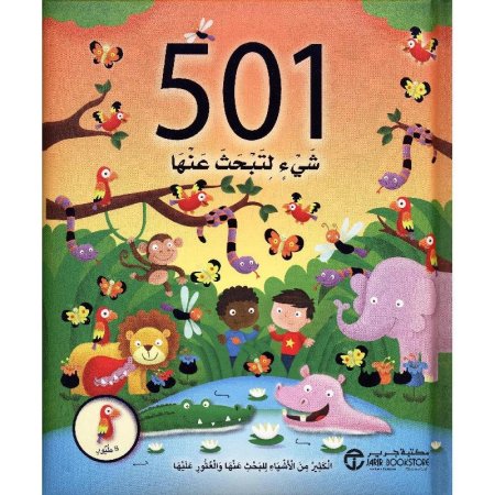501 شي لتبحث عنها