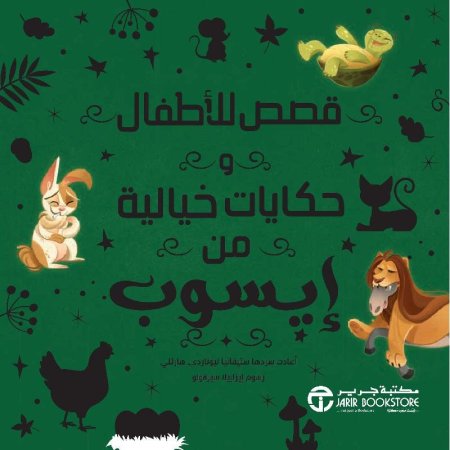 حكايات إيسوب
