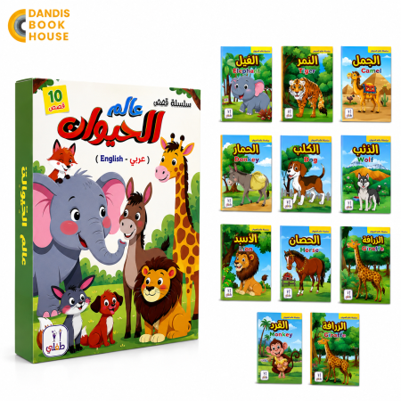 قصص عالم الحيوان