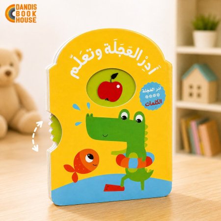 ادر العجلة وتعلم الكلمات