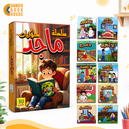 قصص سلوكيات ماجد