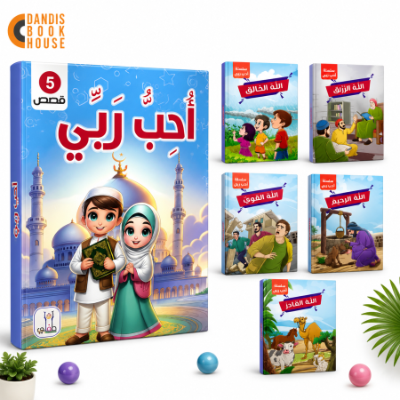 قصص أحب ربي