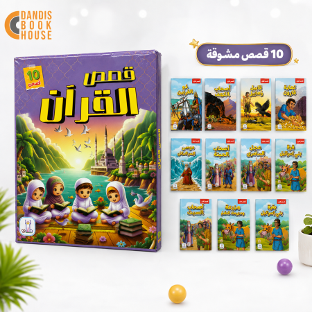 سلسلة قصص القرأن